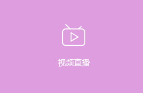 視頻直播APP開發(fā)解決方案
