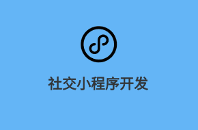 社交類微信小程序開發(fā)方案