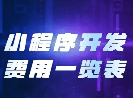 小程序開發(fā)費用,開發(fā)小程序需要
